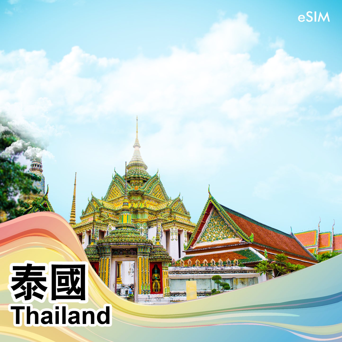 eSIM 5G 8地 365天 中國+澳門+台灣+日本+韓國+新加坡+馬來西亞+泰國